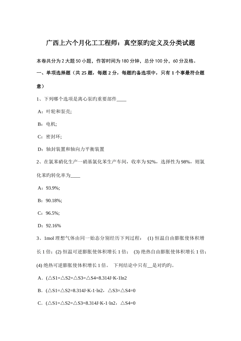 2025年广西上半年化工工程师真空泵的定义及分类试题_第1页