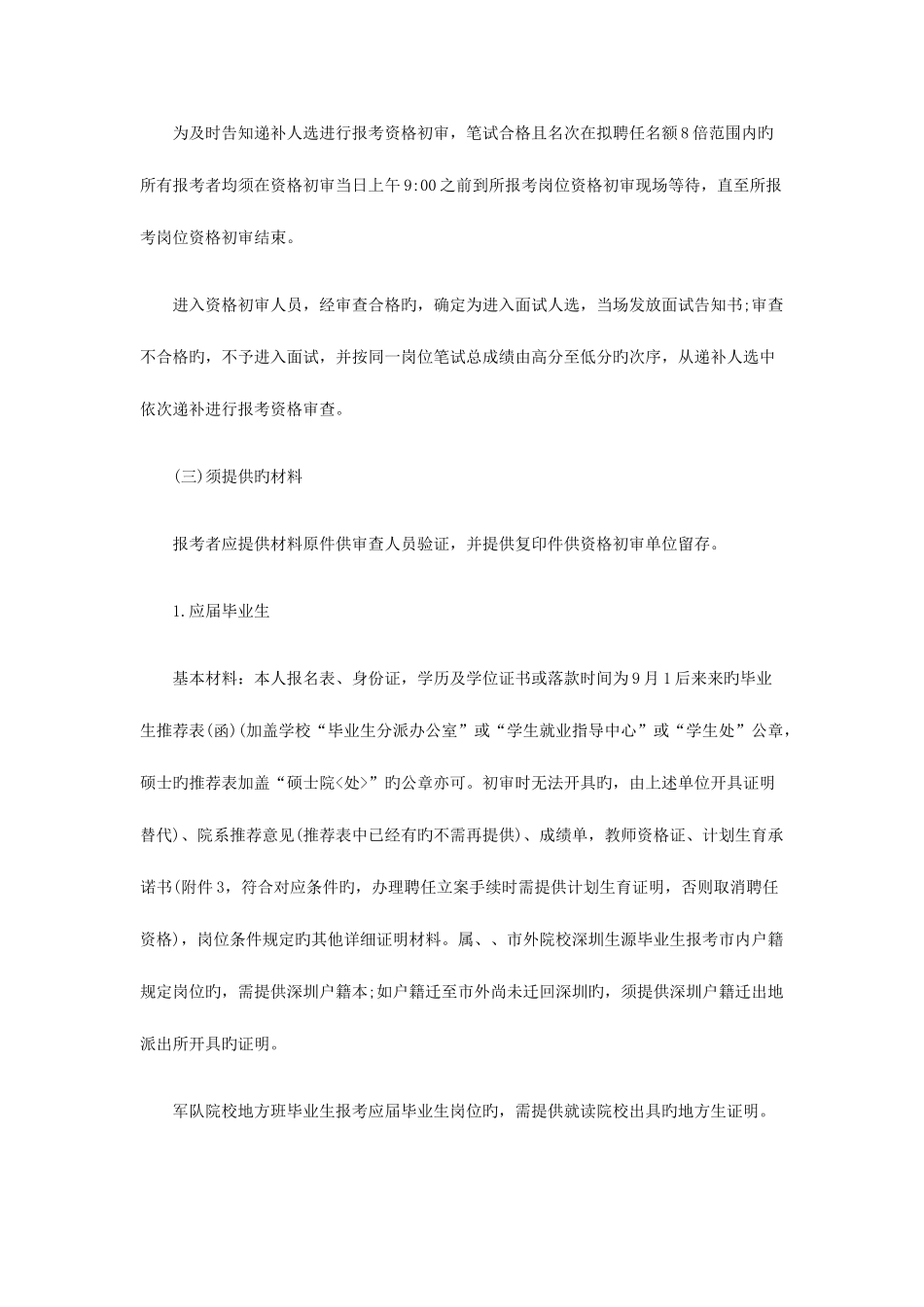 2025年深圳市坪山区招聘中小学教师笔试内容_第3页