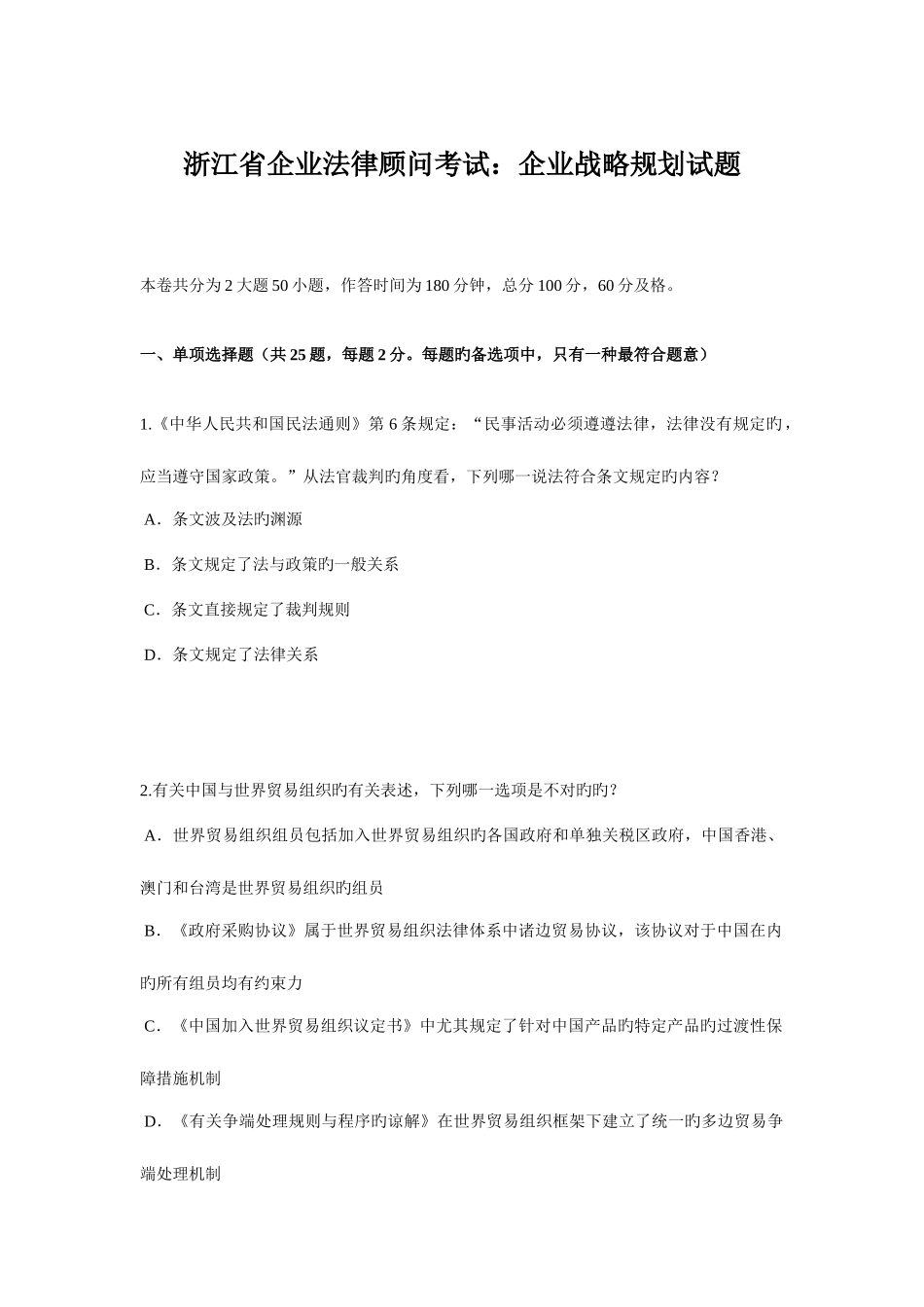 2025年浙江省企业法律顾问考试企业战略规划试题_第1页