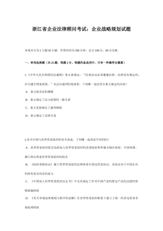 2025年浙江省企业法律顾问考试企业战略规划试题