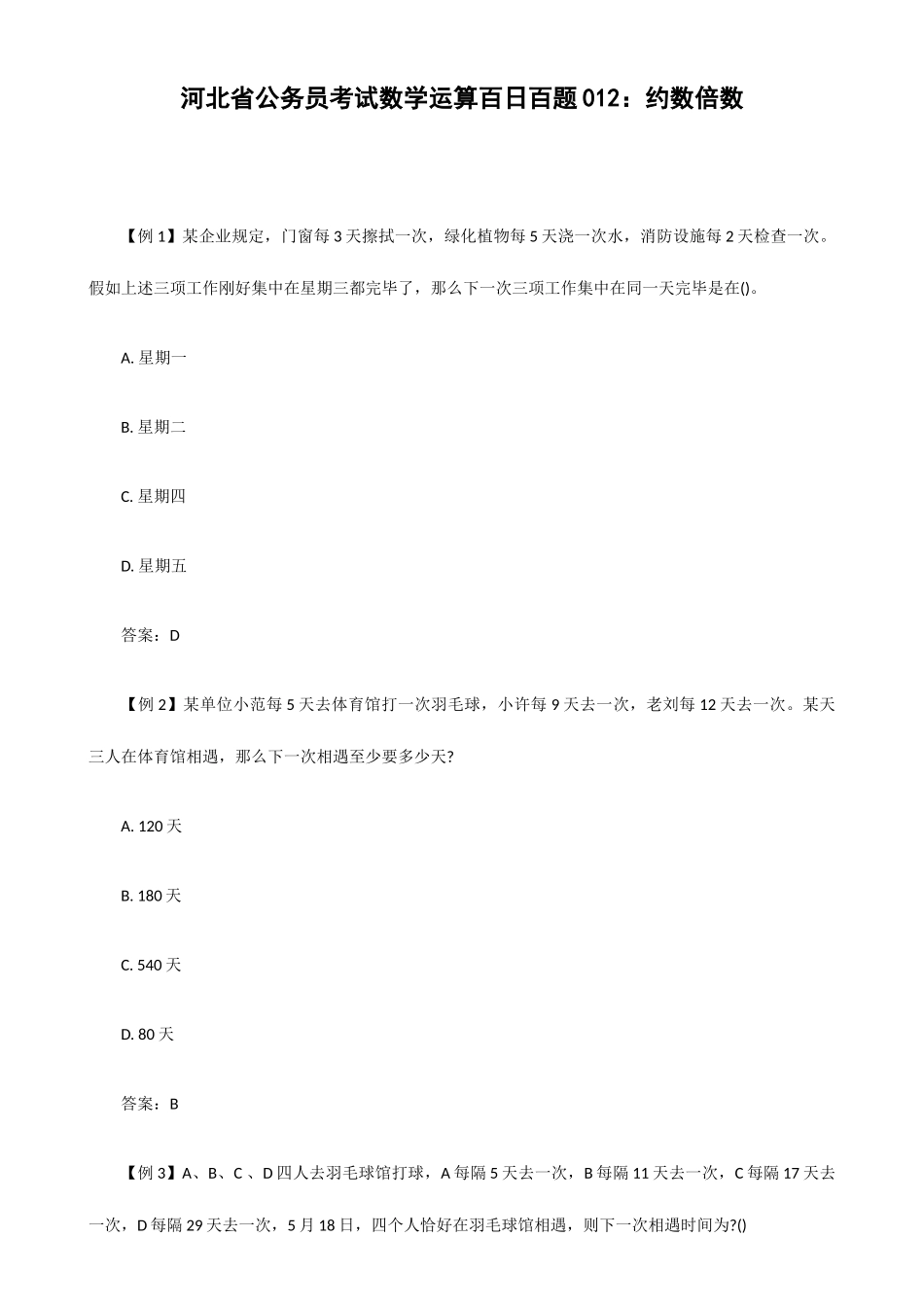 2025年河北省公务员考试数学运算百日百题约数倍数_第1页