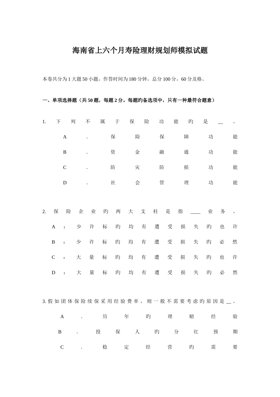 2025年海南省上半年寿险理财规划师模拟试题_第1页