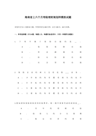 2025年海南省上半年寿险理财规划师模拟试题