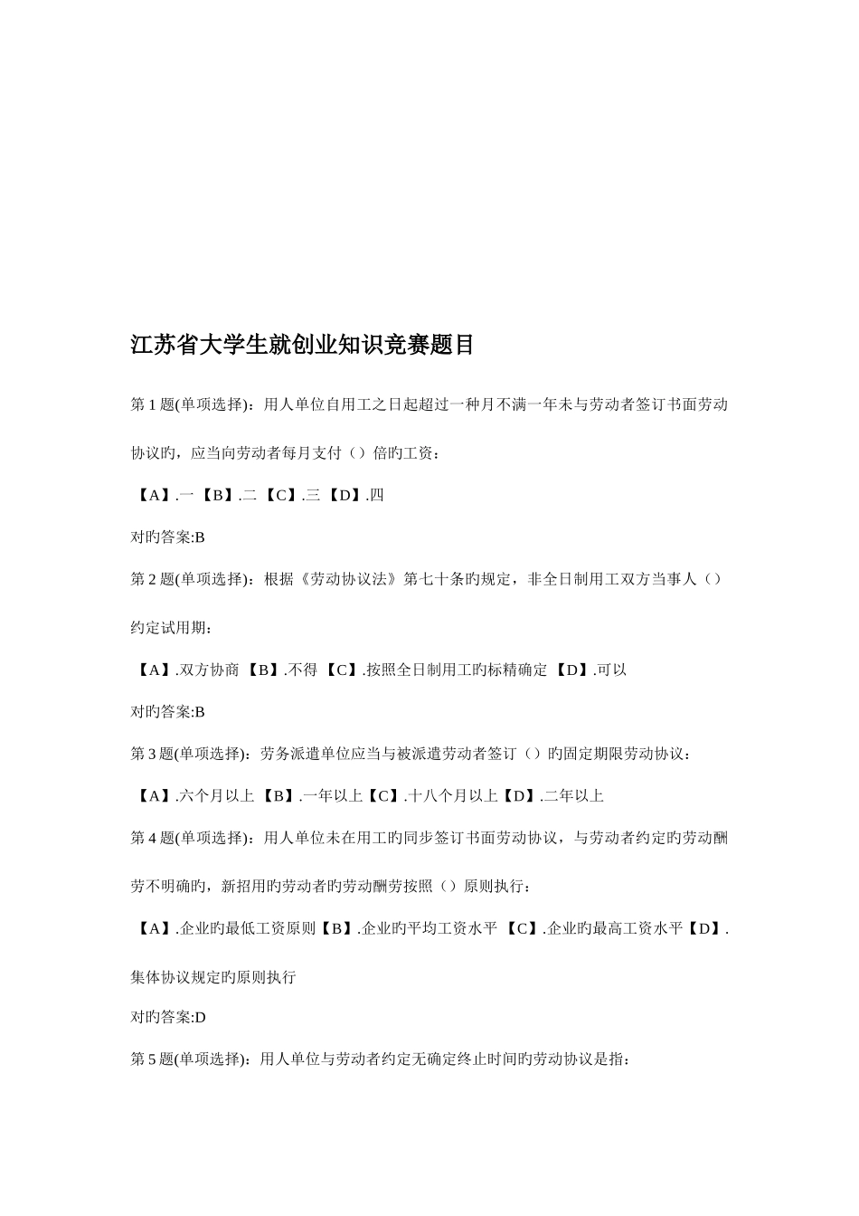 2025年江苏省大学生就创业知识竞赛题目_第1页