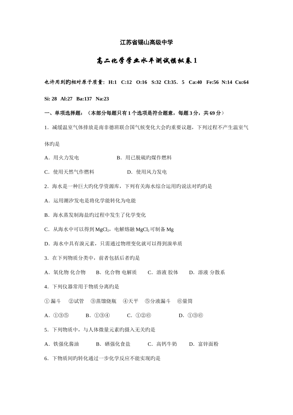 2025年江苏省锡山高级中学高二化学学业水平测试第一次模拟卷_第1页