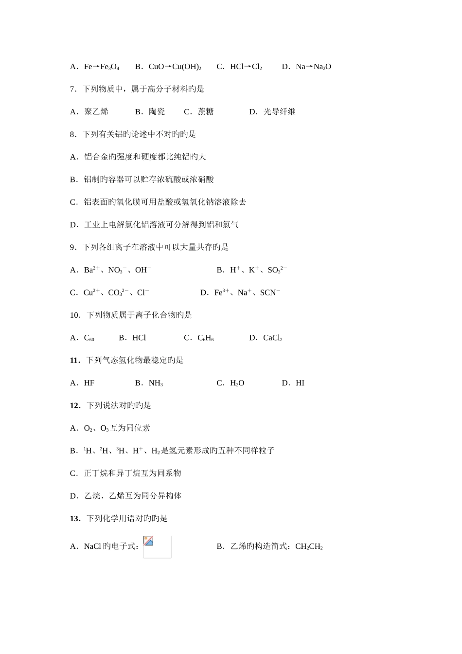 2025年江苏省锡山高级中学高二化学学业水平测试第一次模拟卷_第2页