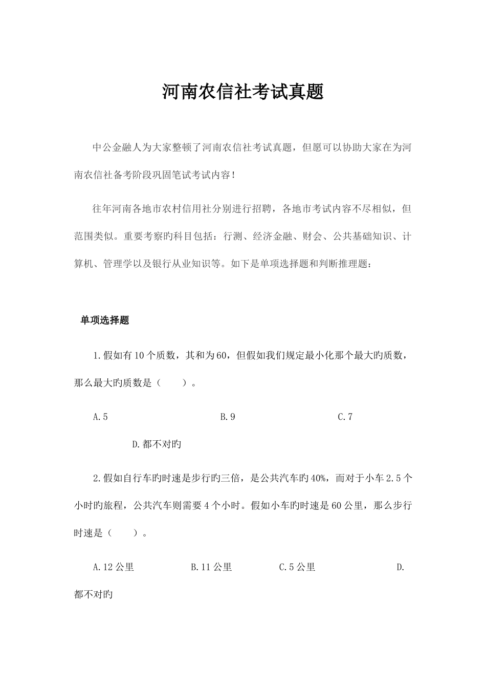 2025年河南农信社考试真题_第1页