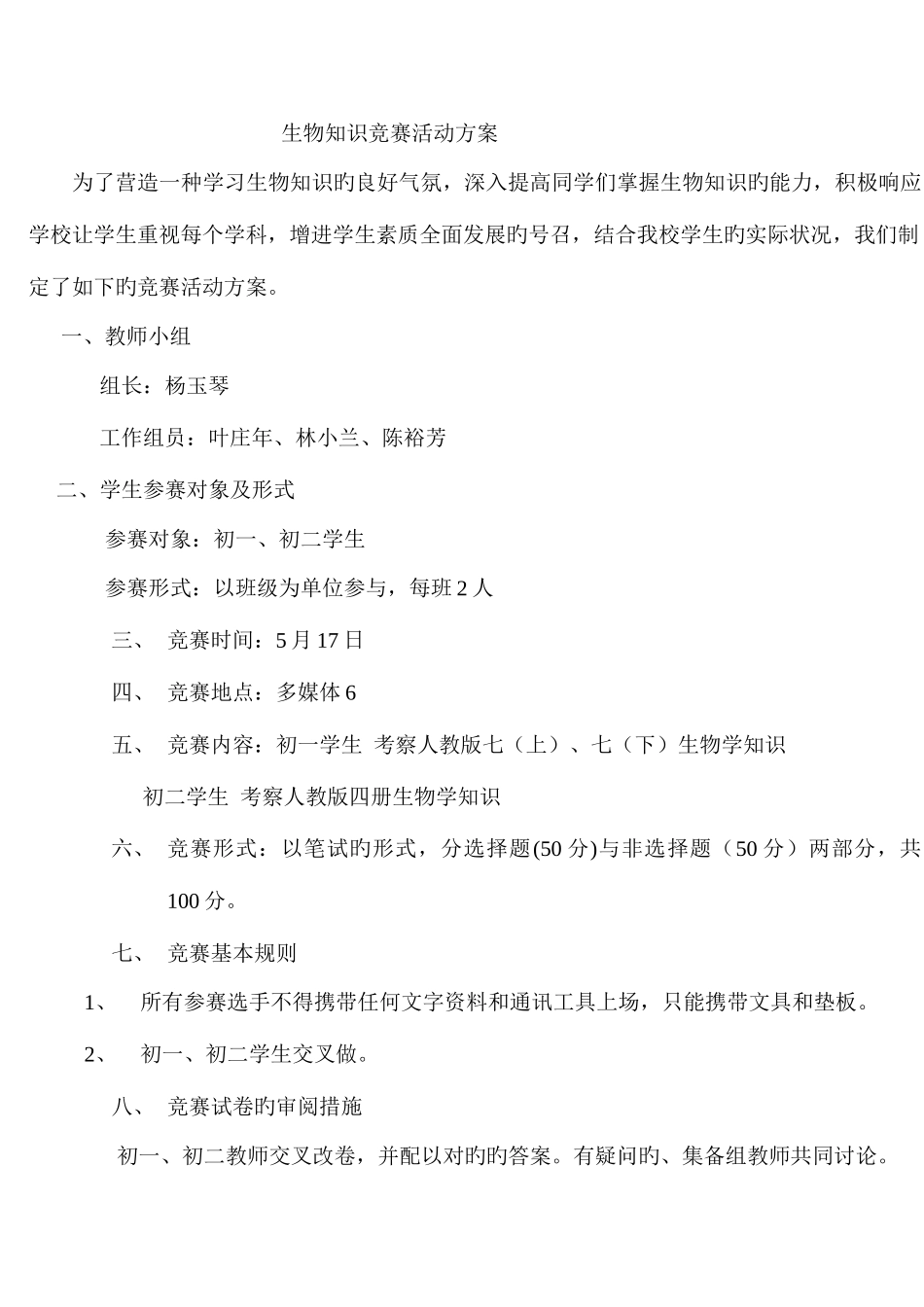 2025年生物知识竞赛活动方案_第1页