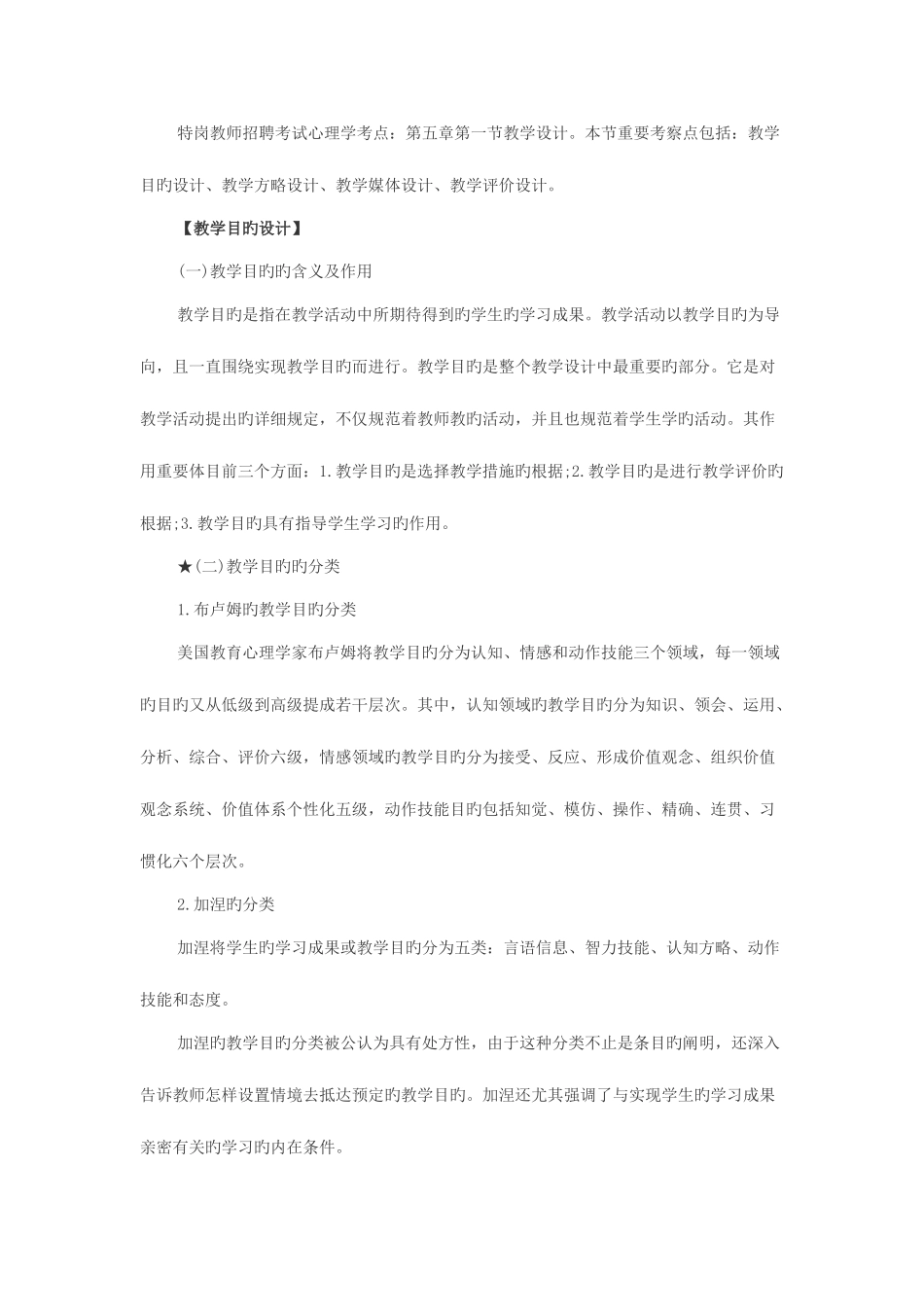 2025年特岗教师心理学备考指导教学设计_第1页