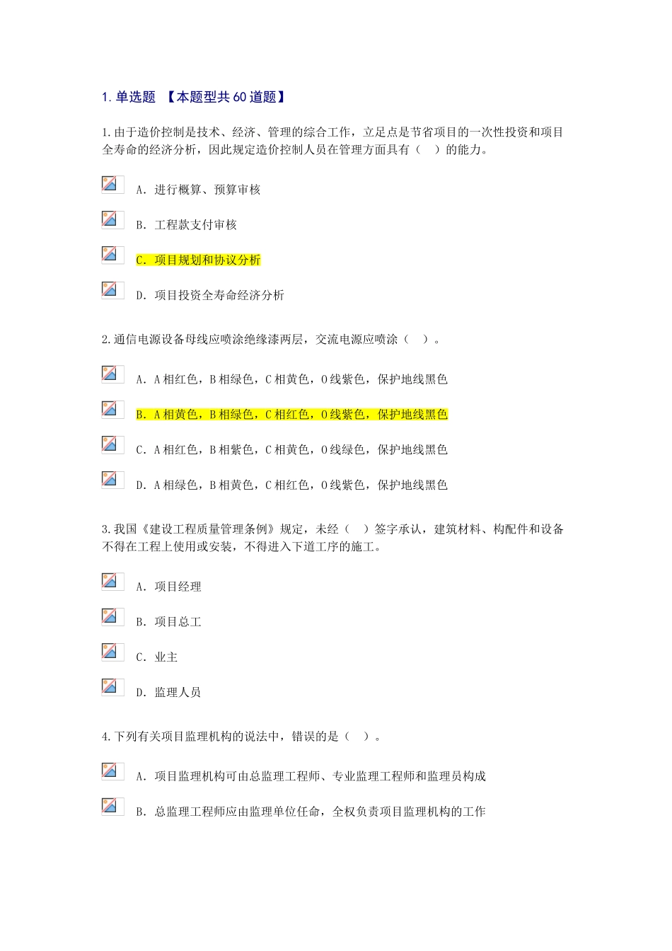 2025年注册监理工程师通信工程专业继续教育试题及答案个人会员系统87分_第1页