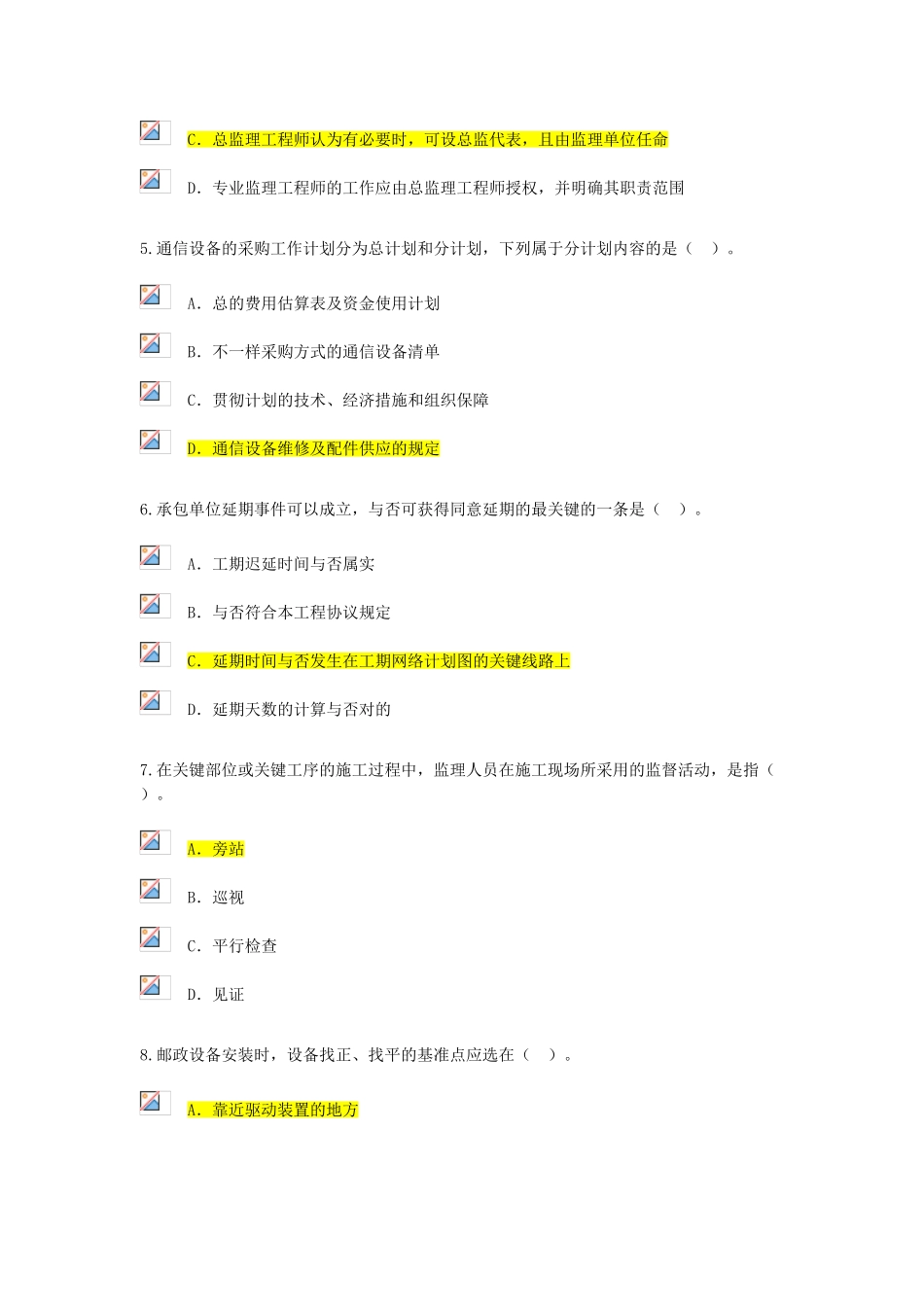 2025年注册监理工程师通信工程专业继续教育试题及答案个人会员系统87分_第2页