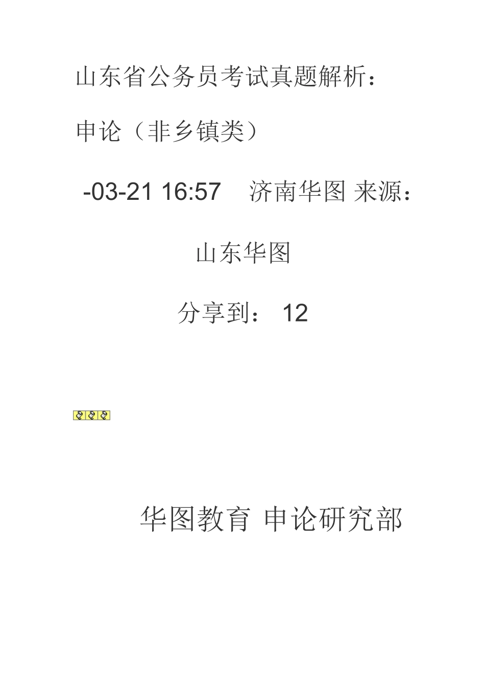 2025年山东省公务员考试真题解析申论_第1页