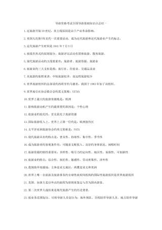 2025年导游资格考试全国导游基础知识点总结一