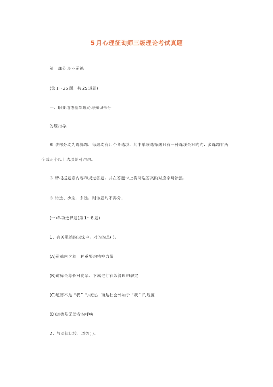 2025年心理咨询师三级理论考试真题资料_第1页