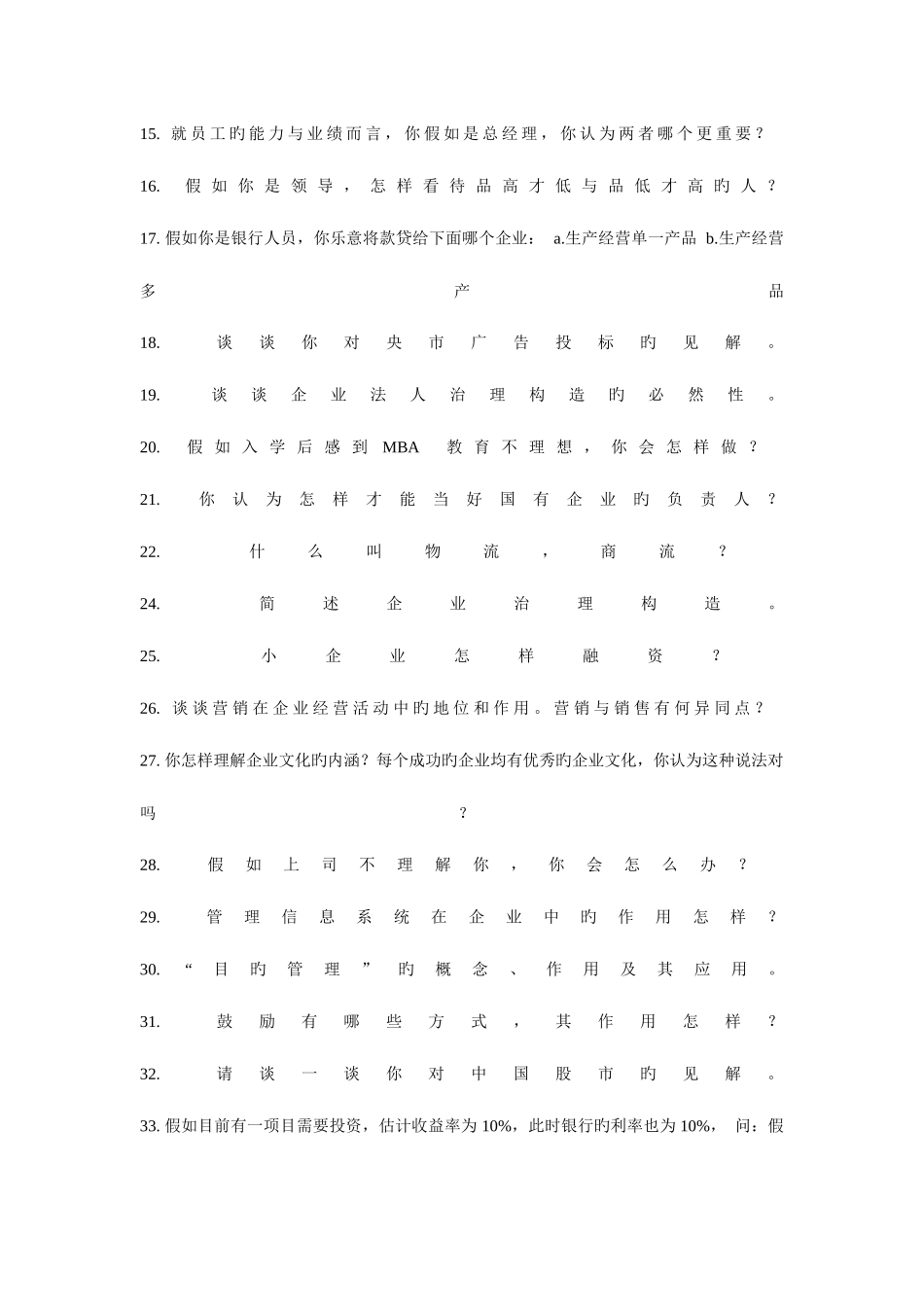 2025年工商管理硕士MBA面试问题_第2页