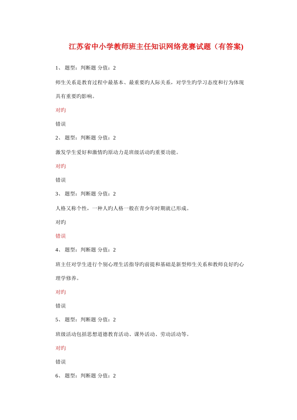 2025年江苏省中小学教师班主任知识网络竞赛试题_第1页