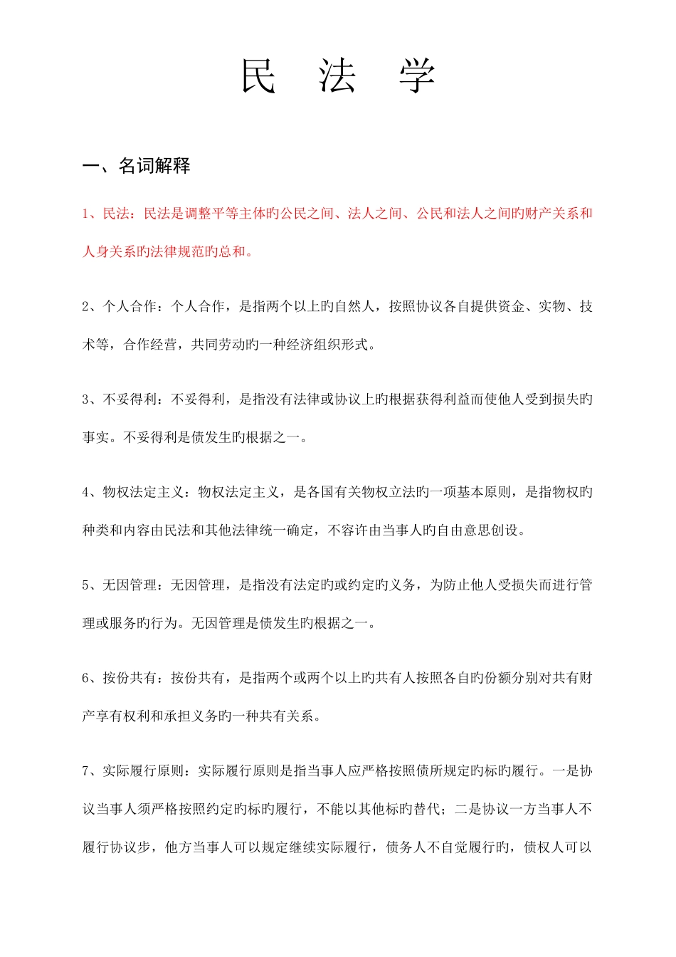 2025年民法学试题库_第1页