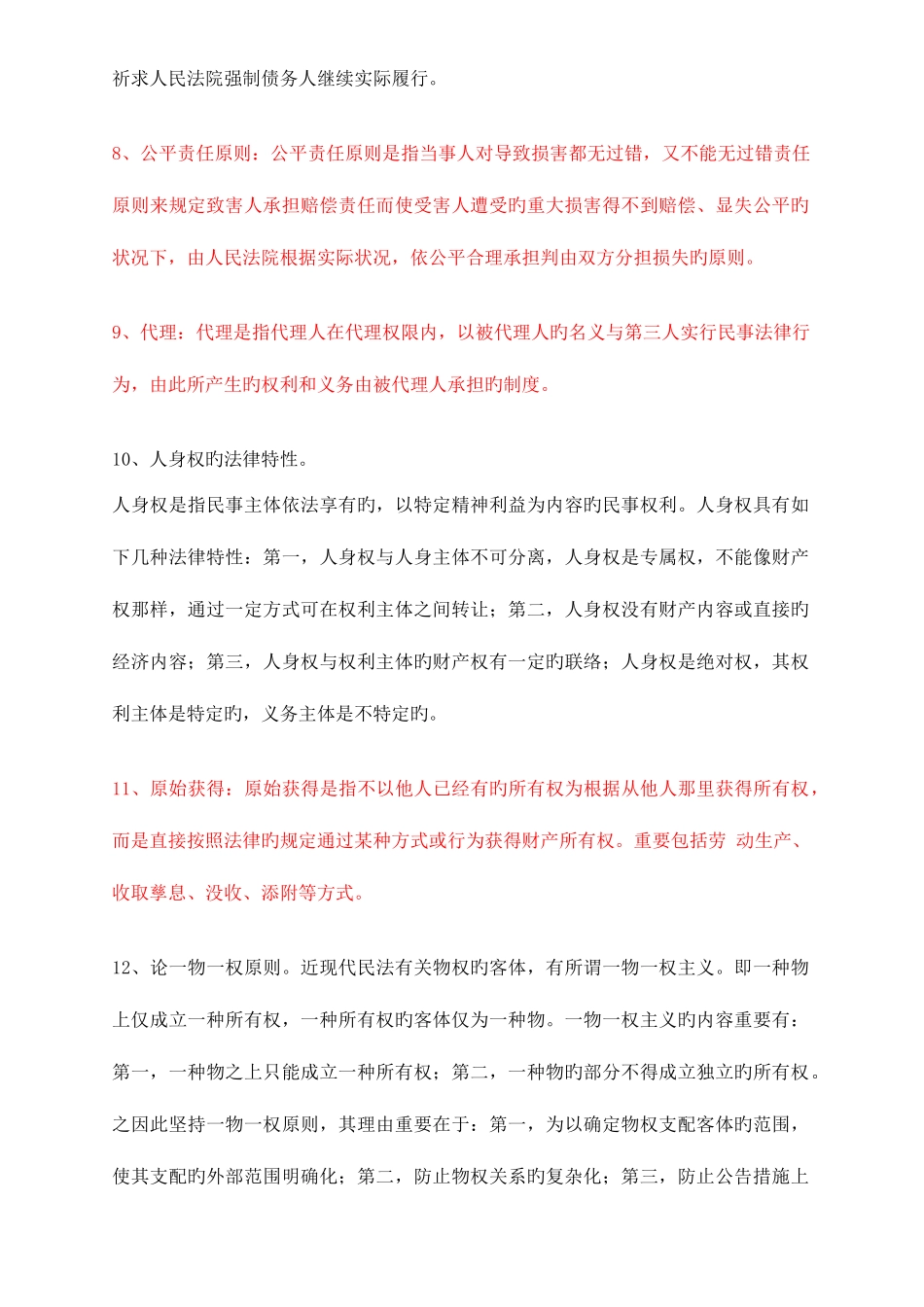 2025年民法学试题库_第2页