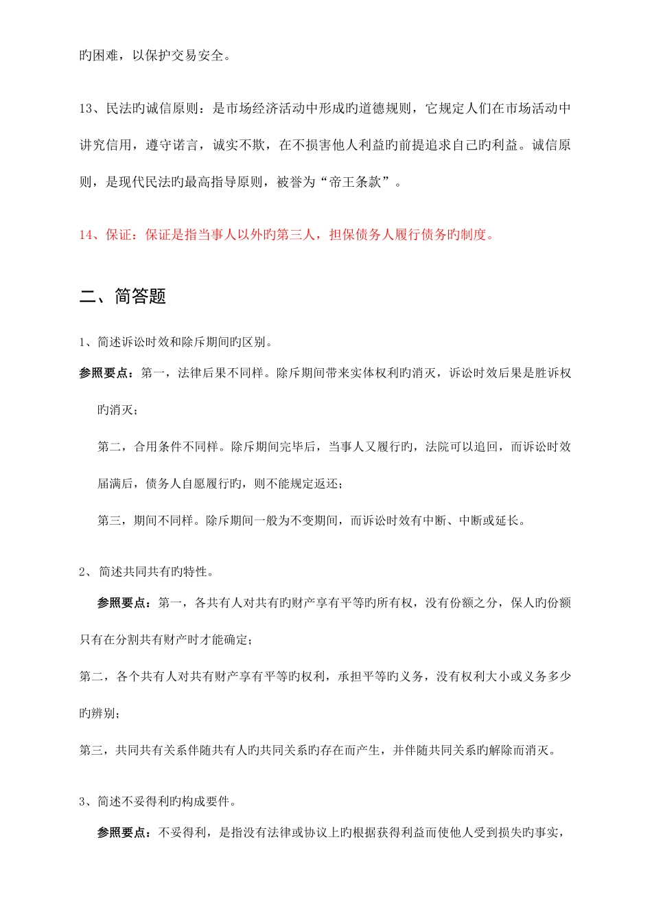 2025年民法学试题库_第3页