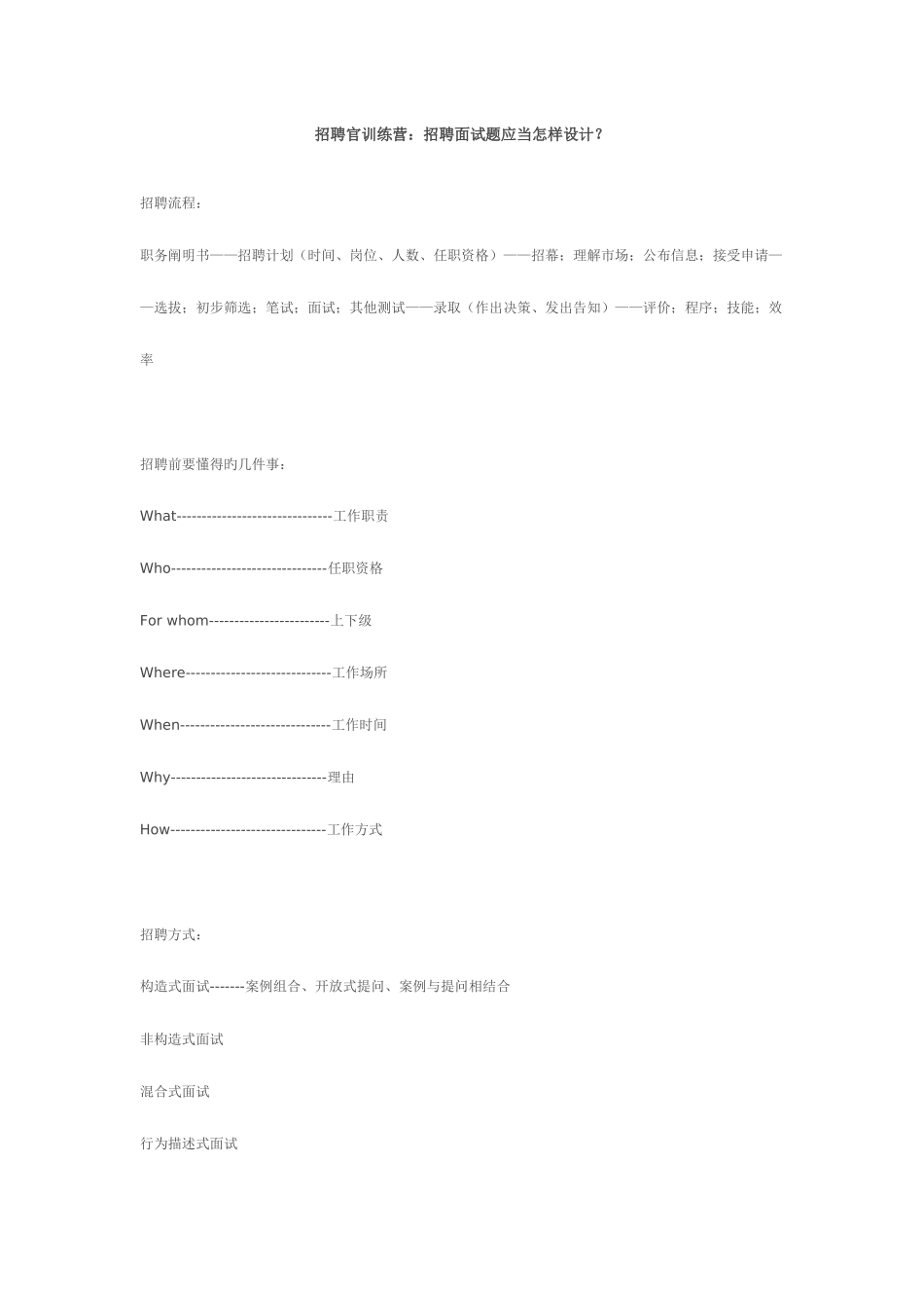 2025年招聘官训练营招聘面试题应该如何设计？_第1页