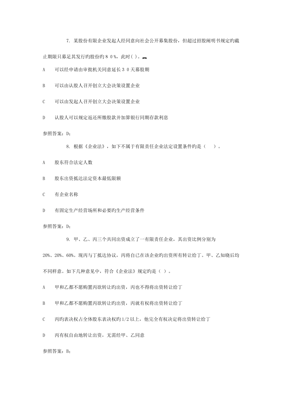 2025年广播电视大学电大公司法_第3页