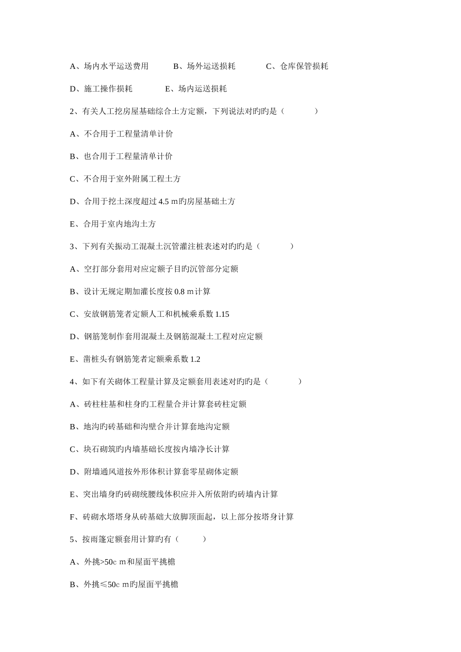 2025年浙江省造价员建筑工程计价到历年真题及答案_第3页
