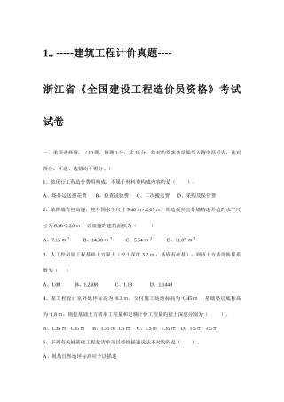 2025年浙江省造价员建筑工程计价到历年真题及答案