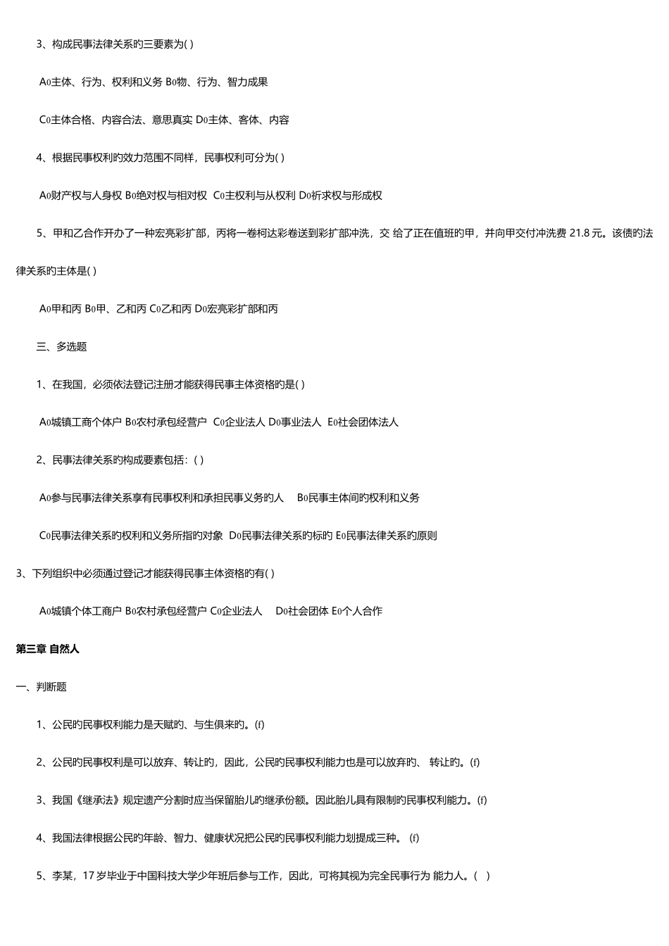 2025年政法干警考试民法学练习试题与答案_第2页