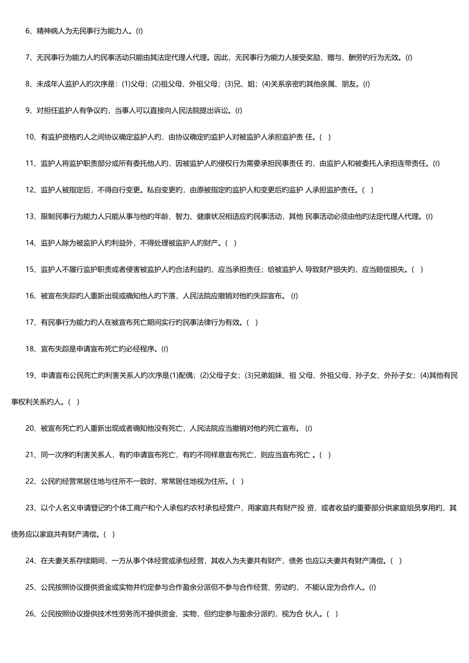 2025年政法干警考试民法学练习试题与答案_第3页