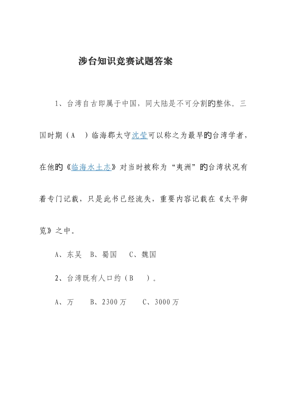 2025年涉台知识竞赛试题答案_第1页