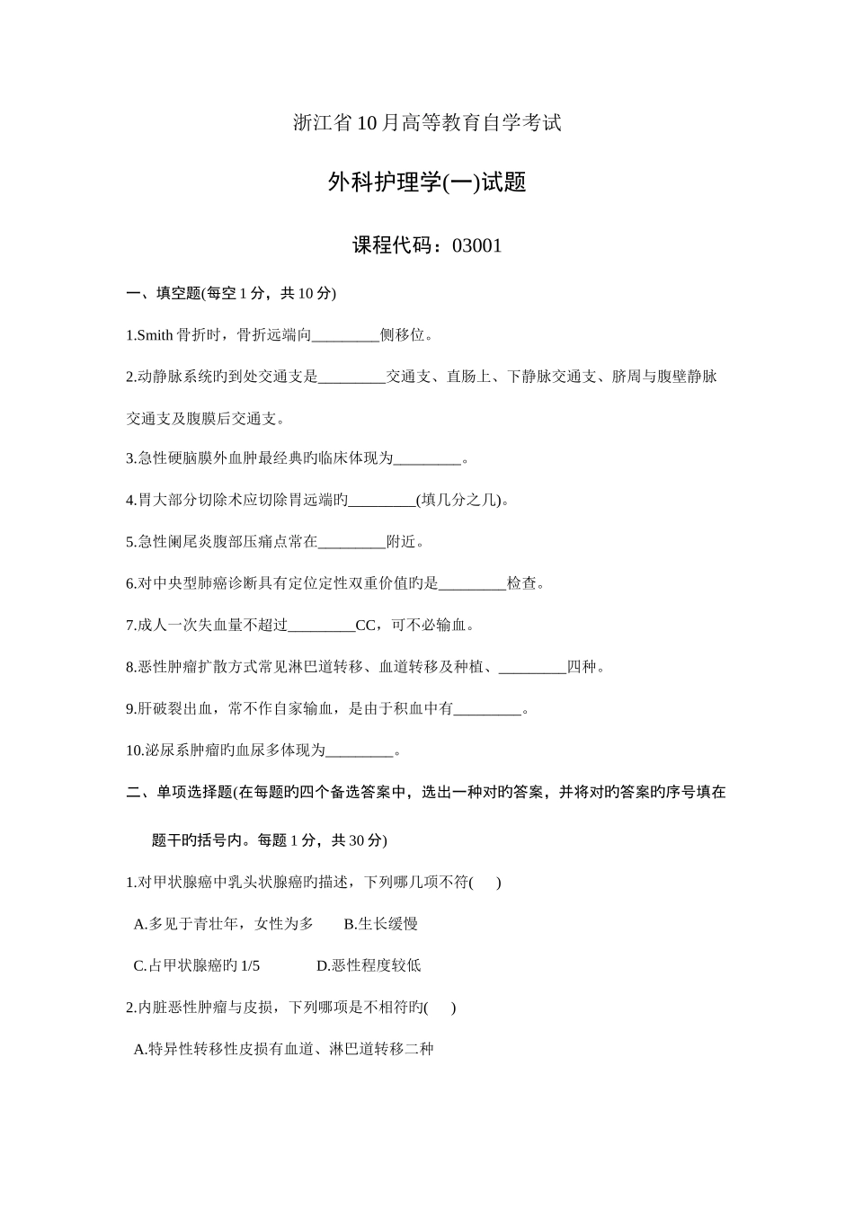 2025年浙江高等教育自学考试外科护理学一试题_第1页