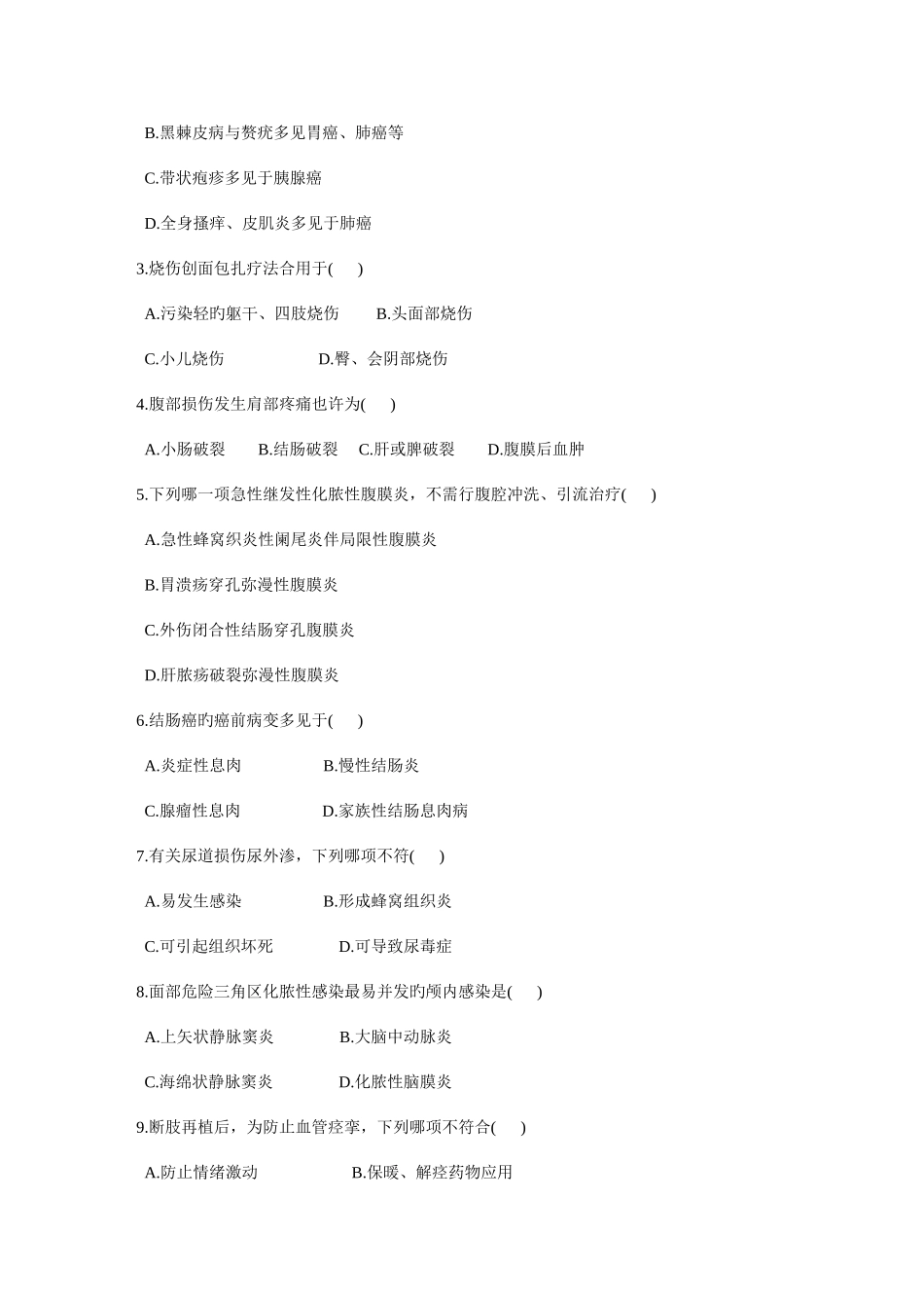 2025年浙江高等教育自学考试外科护理学一试题_第2页