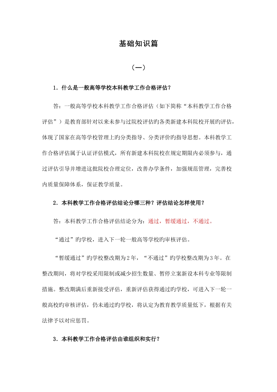 2025年本科评估知识点_第1页