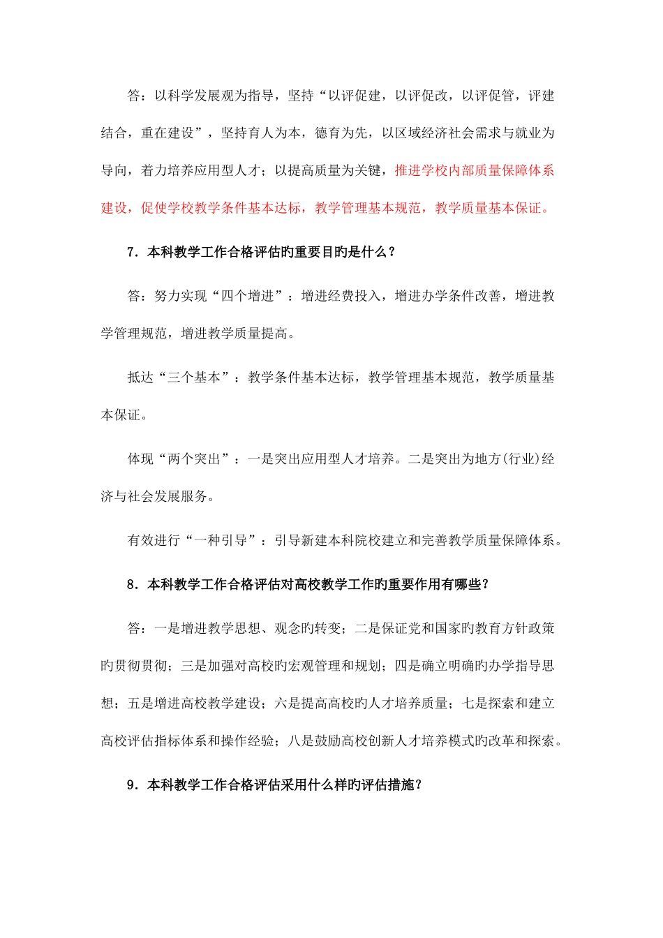 2025年本科评估知识点_第3页