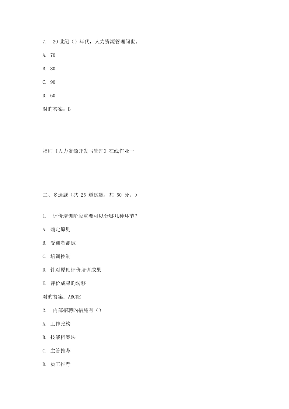2025年春福师人力资源开发与管理在线作业一_第3页
