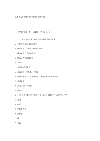 2025年春福师人力资源开发与管理在线作业一