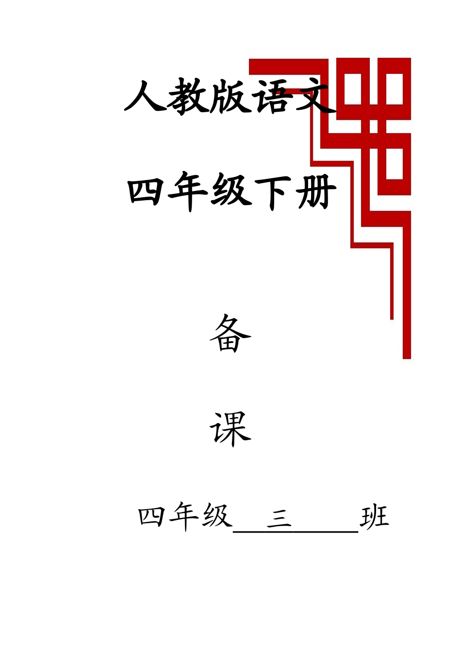 2025年新课标人教版四年级语文下册教案全册_第1页