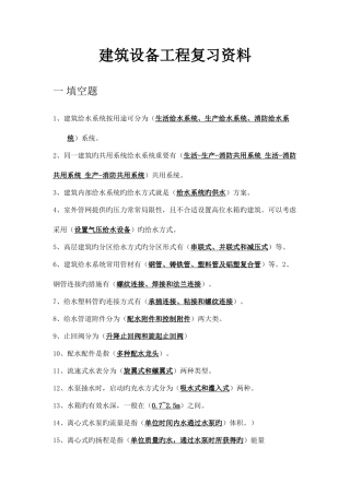 2025年建筑设备工程总复习资料考试