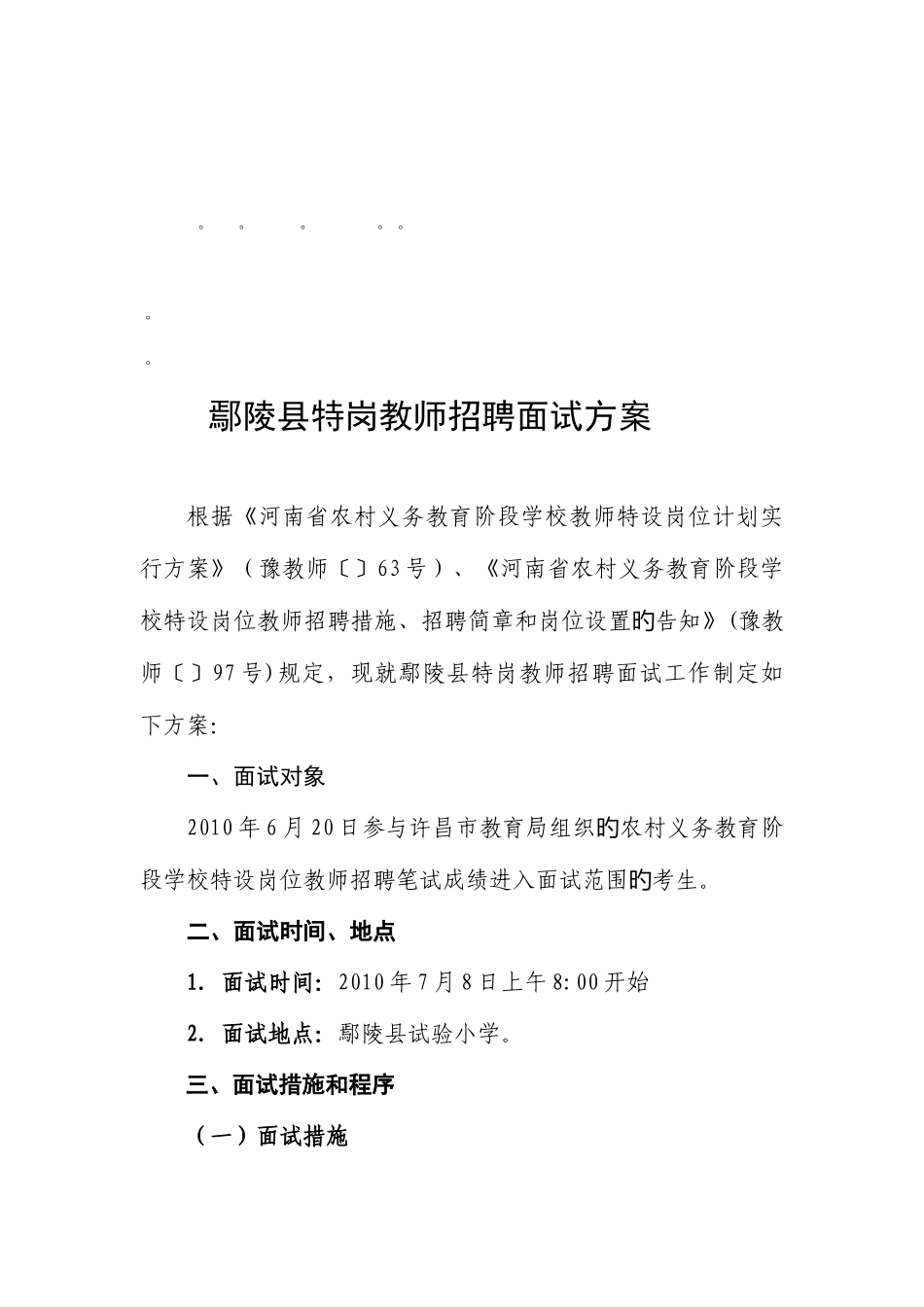 2025年整理鄢陵县特岗教师招聘面试方案_第1页