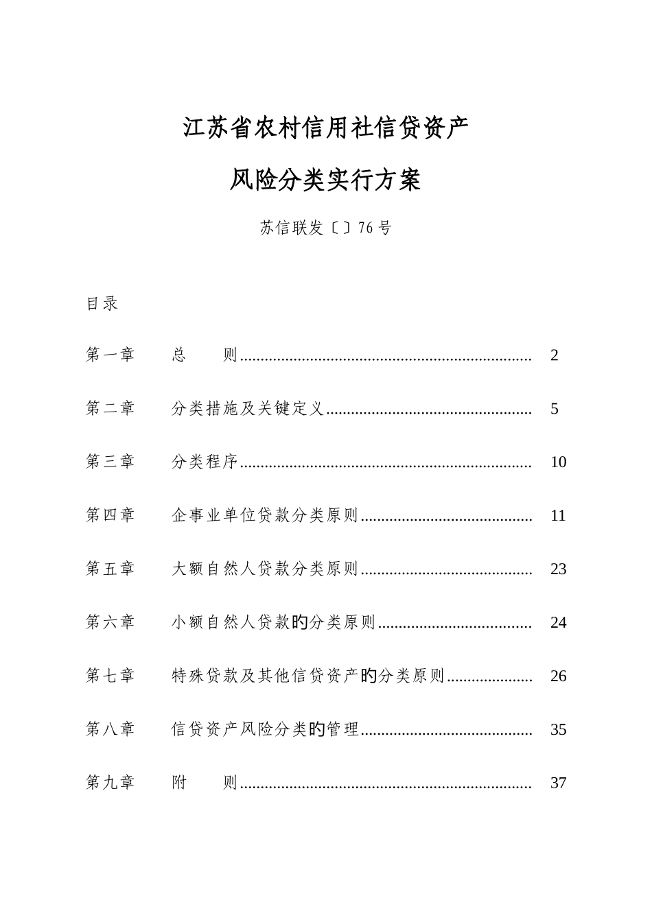 2025年江苏省农村信用社信贷资产风险分类实施方案苏信联发_第1页