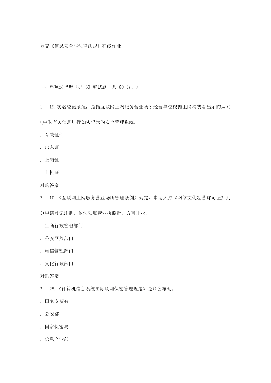 2025年春季西交信息安全与法律法规在线作业_第1页