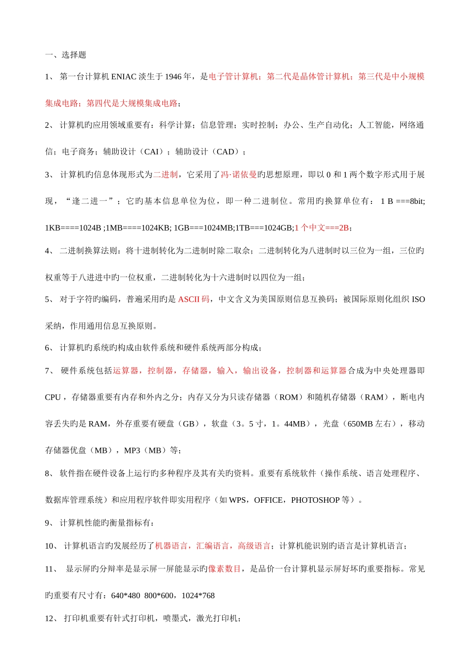 2025年江西专升本计算机应用基础试题知识点_第1页