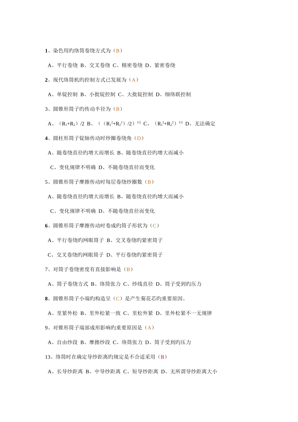 2025年现代织造技术试题库答案_第1页
