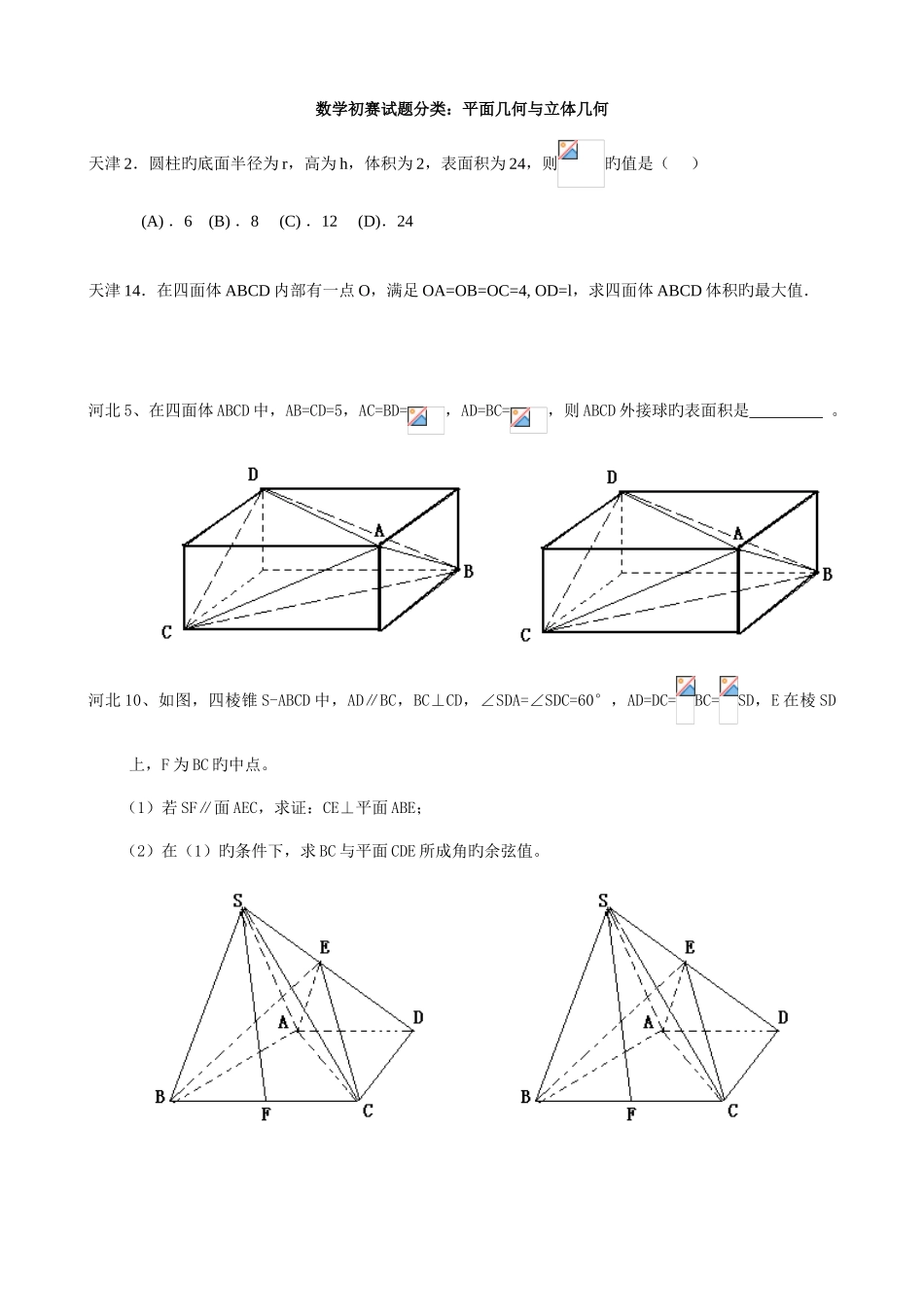 2025年数学竞赛预赛试题分类立体几何_第1页