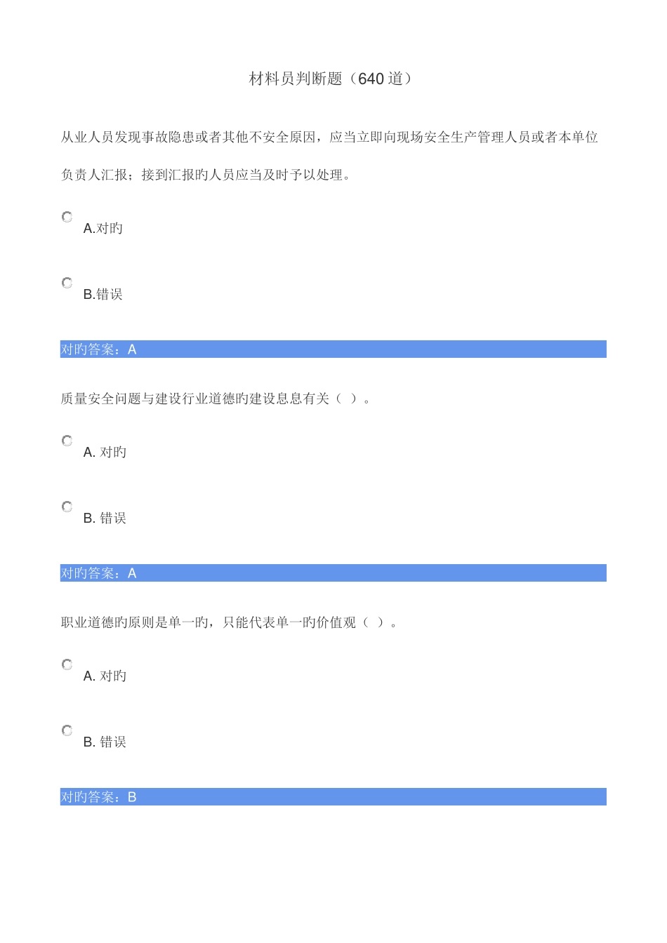 2025年材料员判断题_第1页