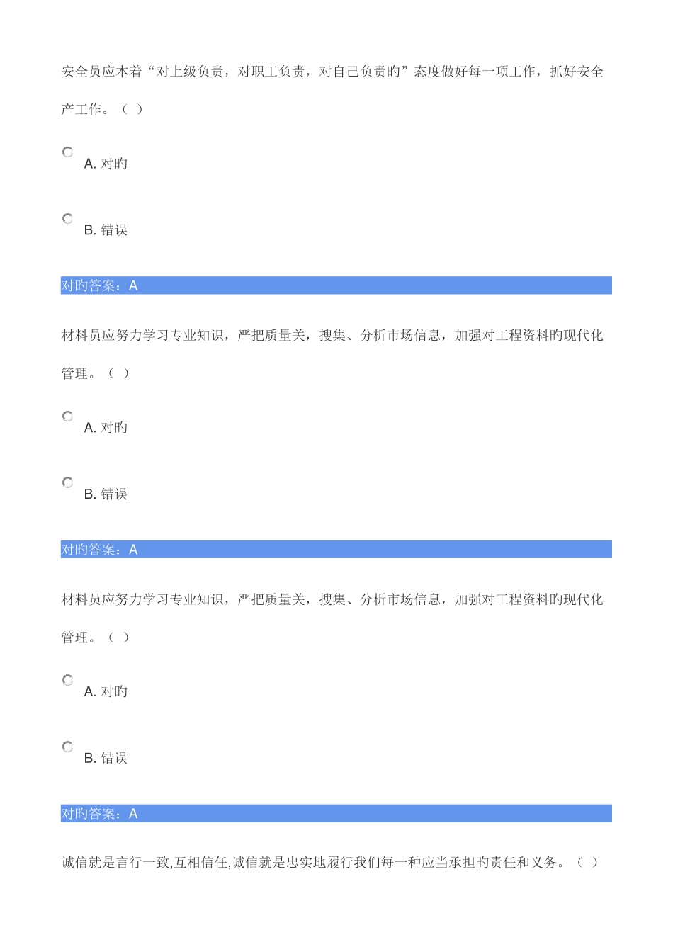 2025年材料员判断题_第2页