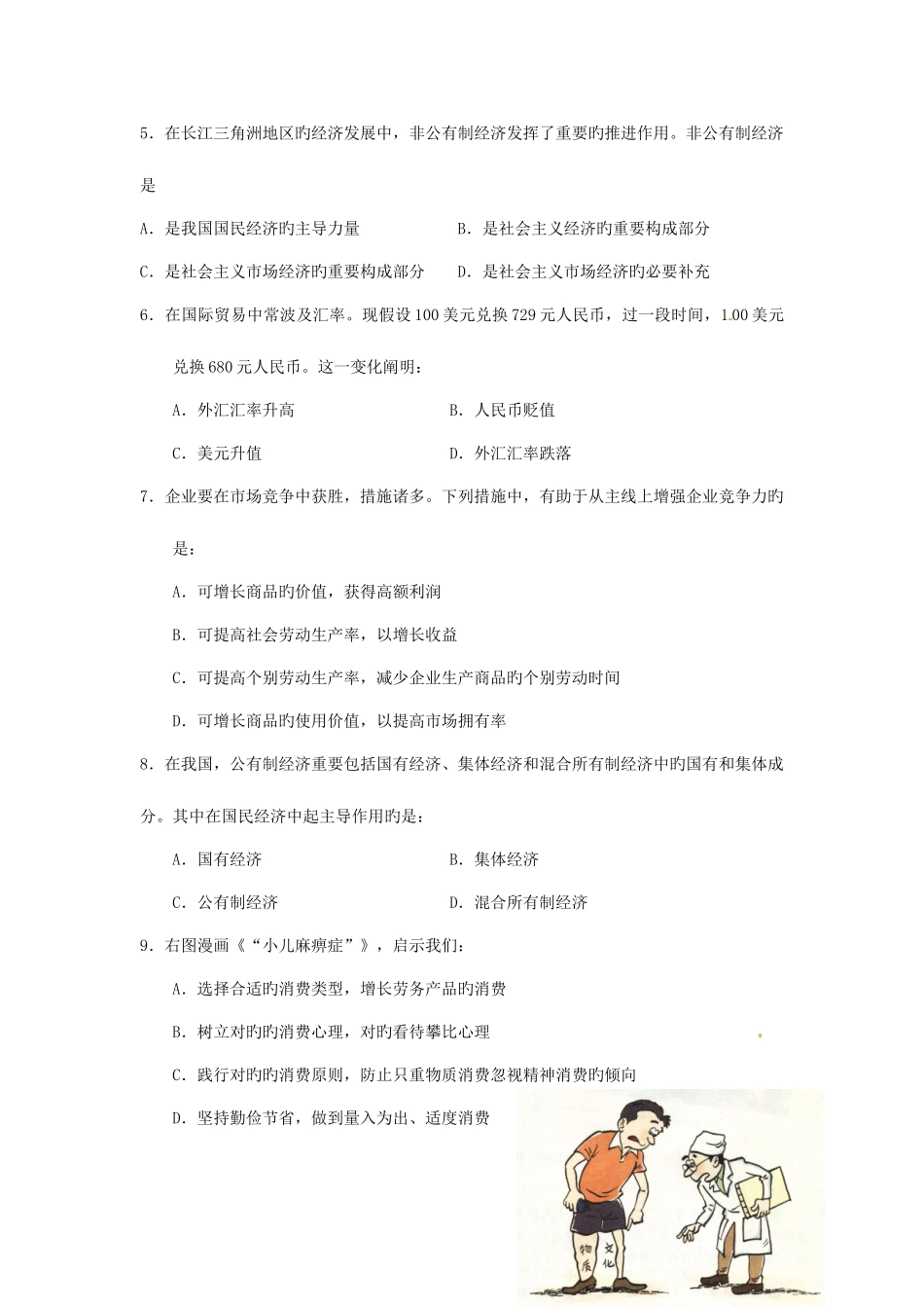 2025年江苏省栟茶高级中学高二下学期学业水平测试模拟一政治试题_第2页