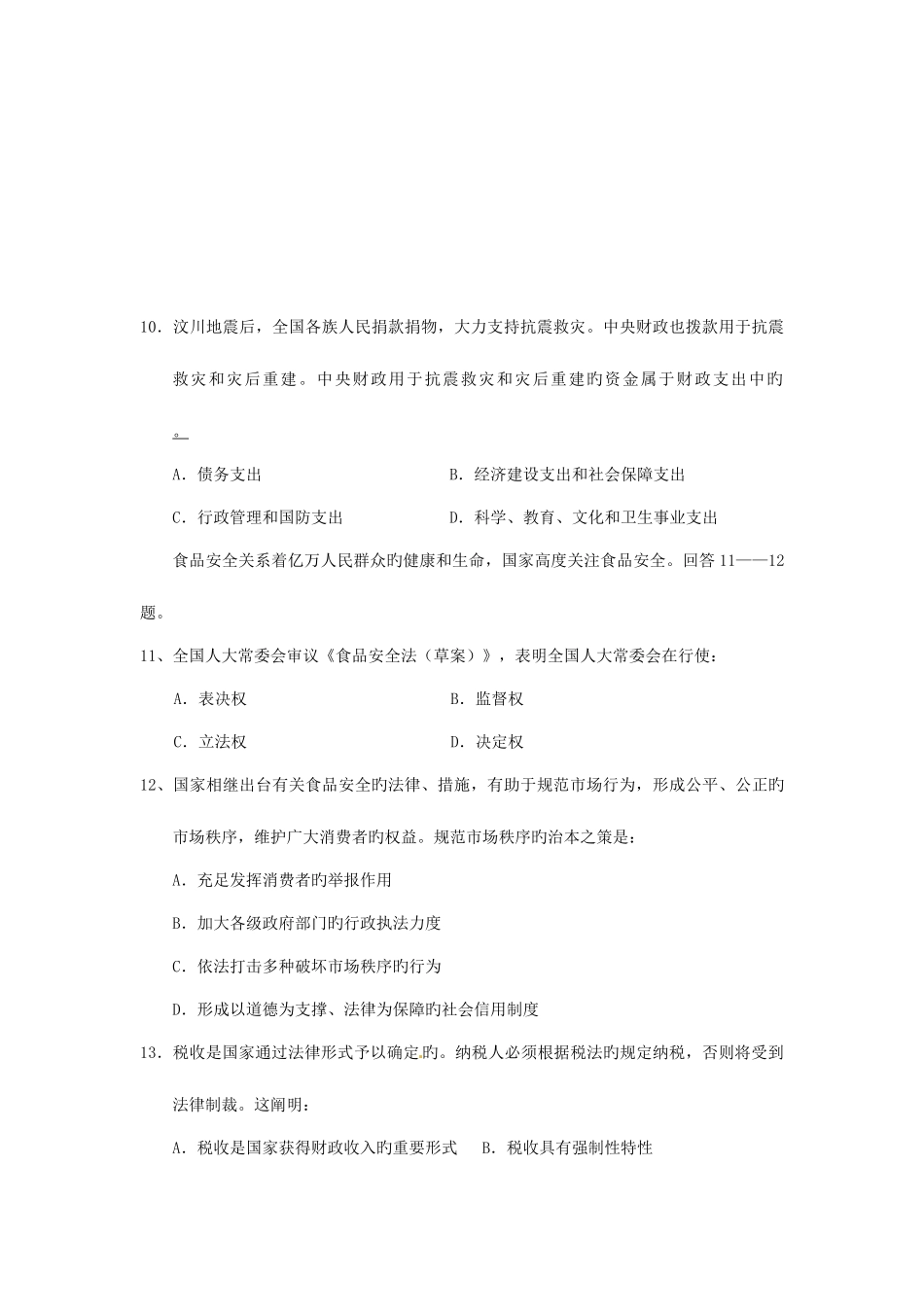 2025年江苏省栟茶高级中学高二下学期学业水平测试模拟一政治试题_第3页