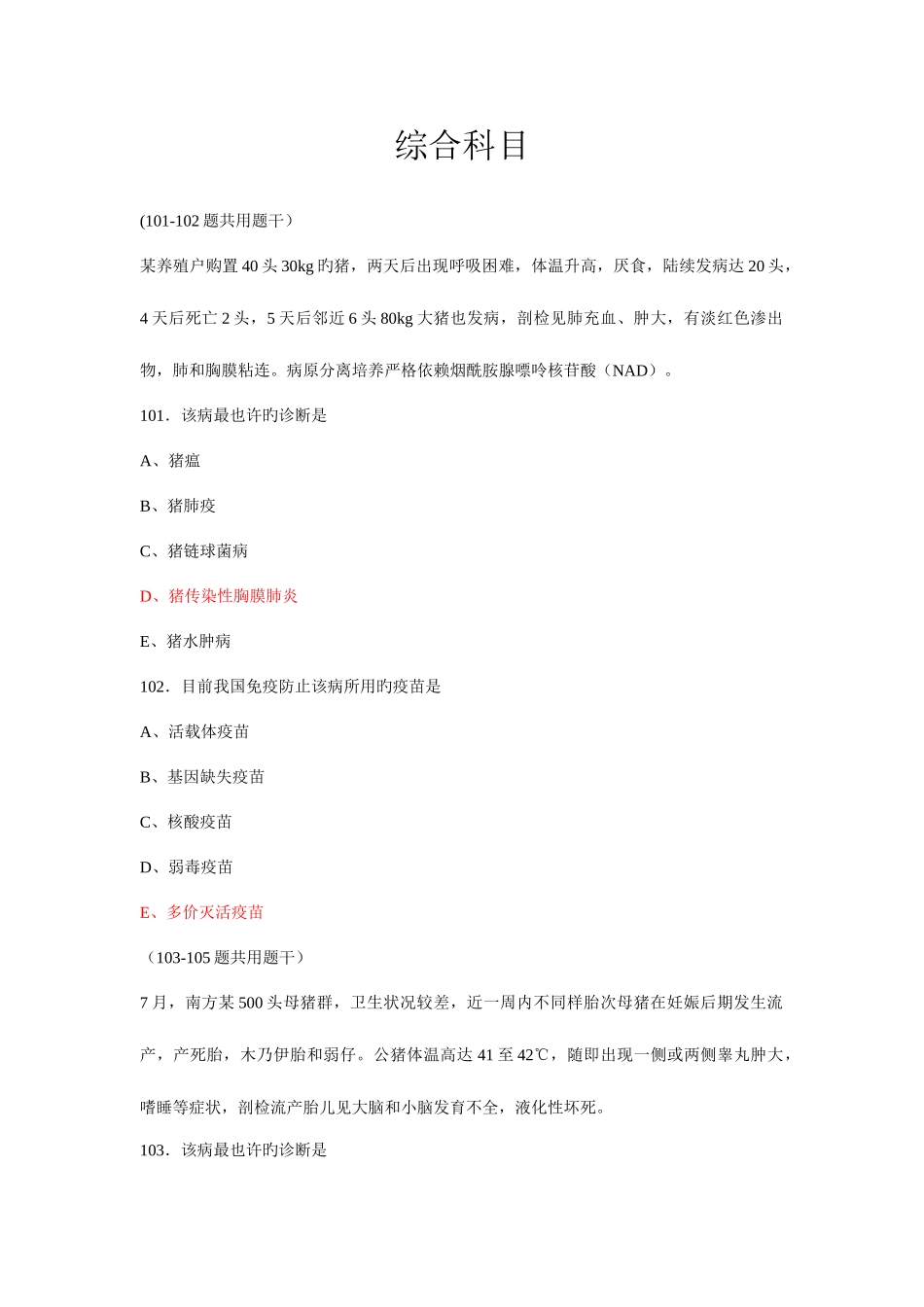 2025年执业兽医师资格考试真题综合科目含答案汇编_第1页