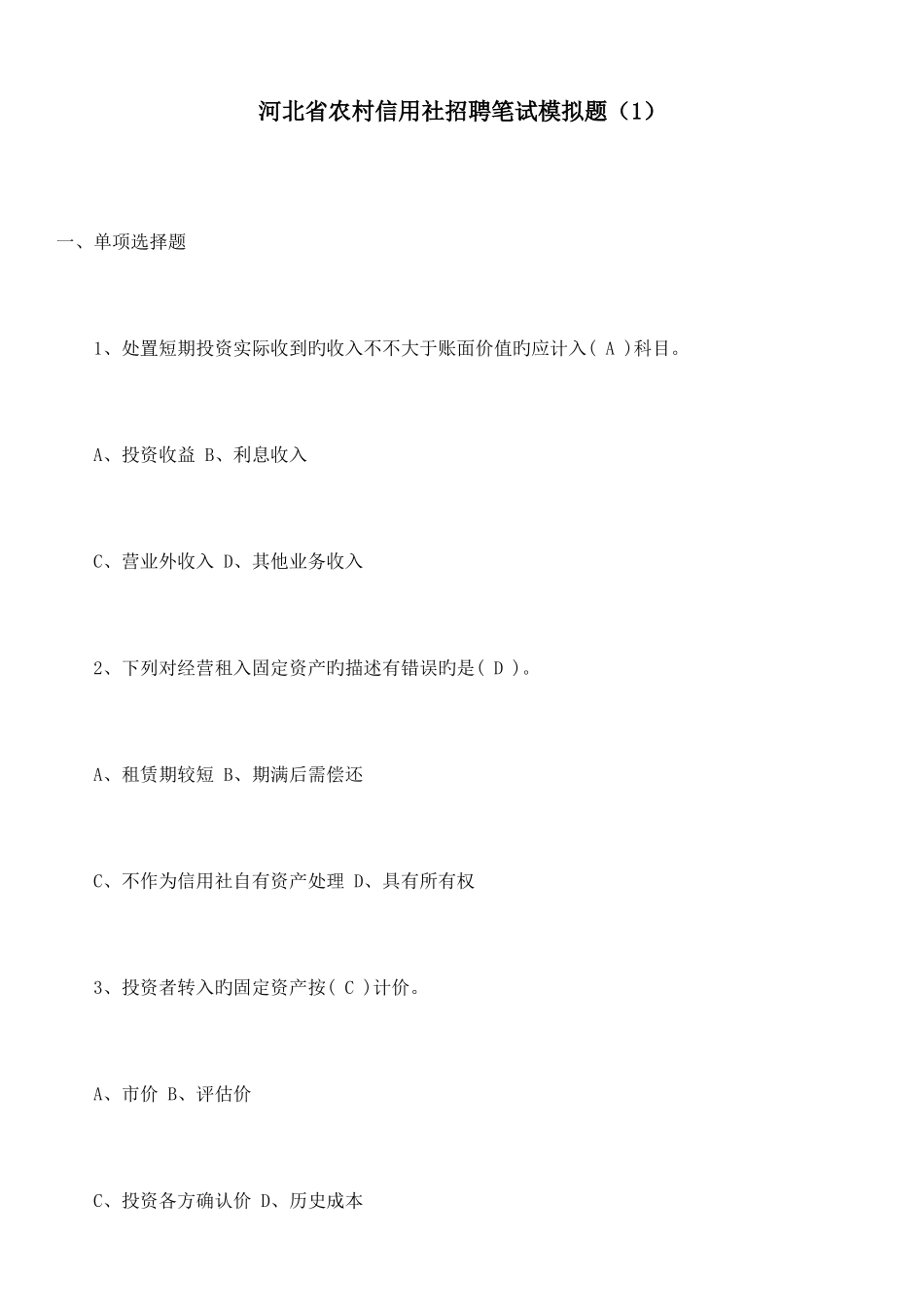 2025年河北省农村信用社招聘笔试模拟题_第1页